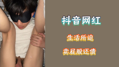 视频生活所迫，超帅抖音网红卖屁股还债