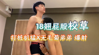 18cm腹肌翘臀校草打桩猛插无毛菊弟弟，爆射
