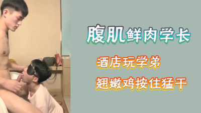 腹肌鲜肉学长翘臀嫩鸡按住头猛干深喉