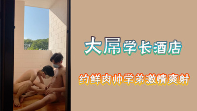 五一福利大屌学长酒店约鲜肉帅学弟激情爽射