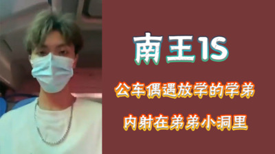 南王1s公车上偶遇放学的学弟，于是一起走 不知道怎么的走着走着就一起回家了 和学弟床上缠缠绵绵 没想到居然解锁了新的后入技能一一蛙跳式后入插桩法 将自身的重心集中在龟头一点，一击装入小穴 每顶一下犹如千斤顶在碰撞，内射在弟弟小洞里