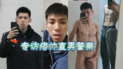 专访痞帅直男警察，又大又会喷