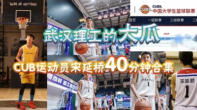 今日热门校园瓜武汉理工CUB运动员宋延桥40分钟完整合集流出2/2