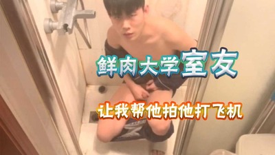 鲜肉大学室友，厕所打飞机，让我帮他拍下来