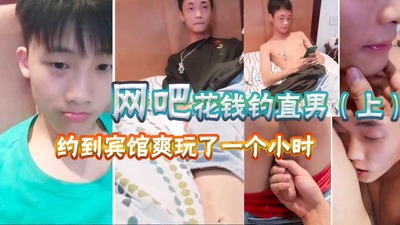 网吧里花钱玩直男，约到宾馆爽玩一个小时1/2