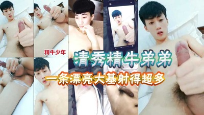 清秀大屌精牛弟弟，太有潜质，喷了好多2/2