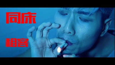 飞机杯盲测导演最新剧情片 同床租客  发生在租客和房东之间的性爱故事1/2