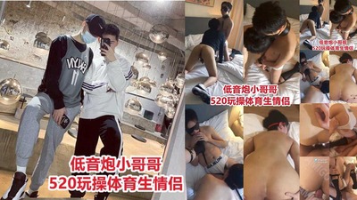 低音炮小哥哥，520情人节玩操体育生绿奴帅气夫夫