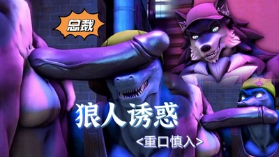 重口慎入狼人诱惑，霸道狼总壁咚恐龙人，剧情动画