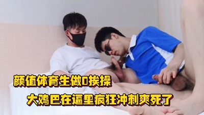 颜值体育生做0挨操，在酒店偷情暗恋的好兄弟，大鸡巴在逼里疯狂冲刺爽死了