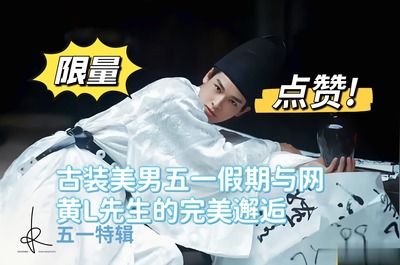 （假期福利版）古装美男五一假期与网黄L先生的完美邂逅