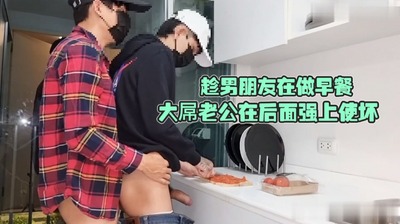趁男朋友在做早餐，大屌老公在后面强上使坏，混着淫液味的早餐是什么味道？