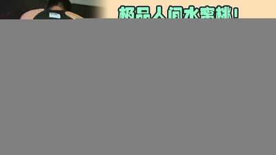 极品人间水蜜桃！这种大水逼最适合无套嗨操，爽得狂出水连油都省了，射完后再把精液推进逼里太过瘾