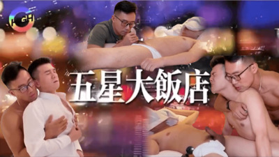 五星大饭店，玩操醉酒直男被服务生撞见，威逼利诱强行双龙服务生