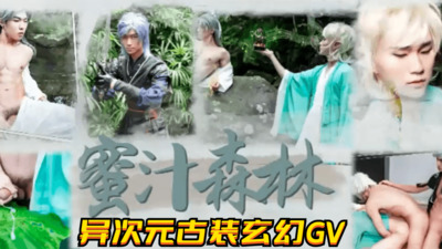 异次元古装玄幻GV《蜜汁森林》，满意你的异域风情性爱