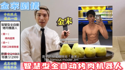 金宋原创剧情智慧型全自动烤肉机器人