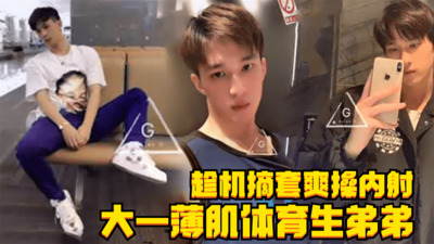 大一薄肌体育生弟弟，咚东趁机摘套爽操内射