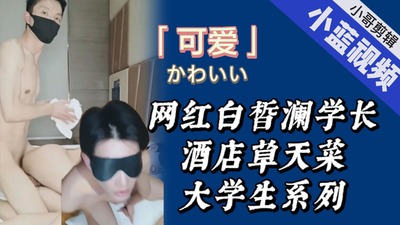 网红澜学长激情草天菜学弟做爱