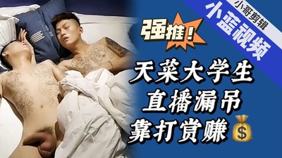 天菜大学生直播漏吊系列