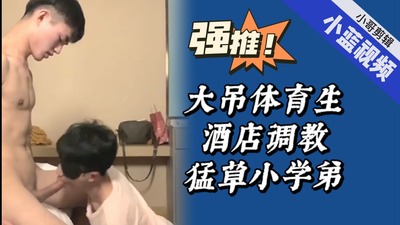 白袜长吊体育生酒店调教做爱