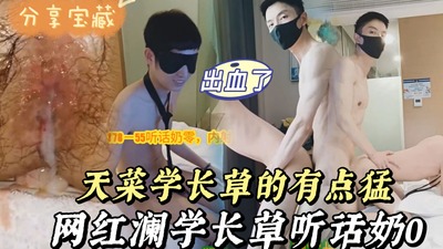 天菜网红学长激情猛x无套小奶0