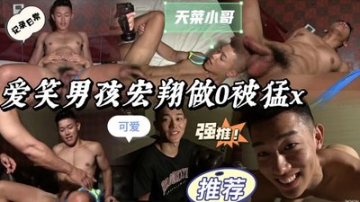 爱笑天菜男孩宏翔做0视频最新