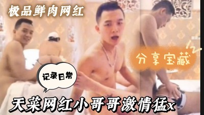 天菜网红小哥激情做爱视频剪辑独家