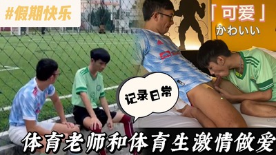 体育老师和学生做爱视频剧情