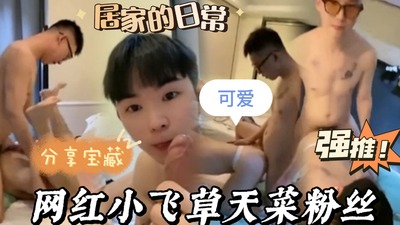 网红小飞激情猛x天菜粉丝