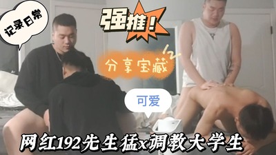 网红192先生猛x调教大学生