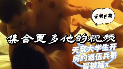 天菜网红自费开房约退伍兵哥哥被猛x