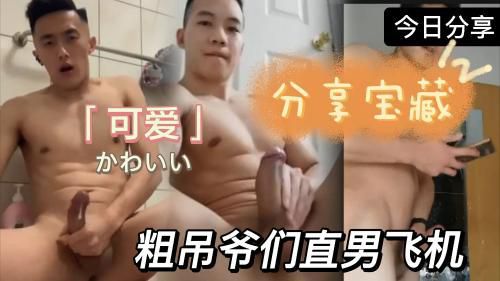 天菜大吊直男飞机合集