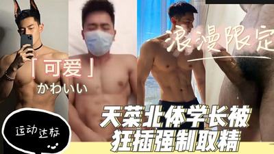 天菜北体学长被强制取精猛草做爱