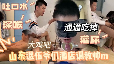 山东退伍爷们酒店条件帅m鲜肉 主奴系列
