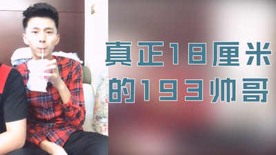 真正18厘米的193帅哥