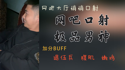 网吧口射极品男神