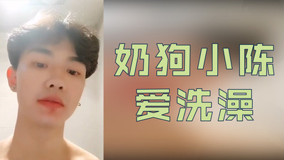 奶狗小陈爱洗澡