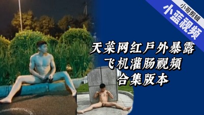 天菜肌肉网红户外暴露合集