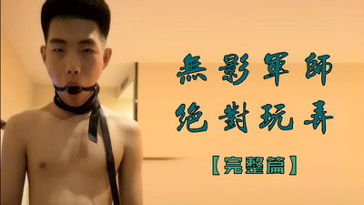 无影军师绝对玩弄完整篇