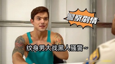 389下纹身男大战黑人骚警～
