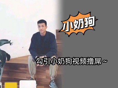 视频勾引小奶狗视频撸屌～