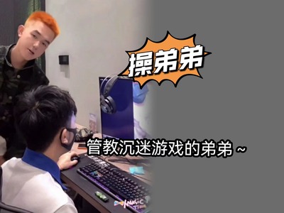 388上管教沉迷游戏的弟弟～