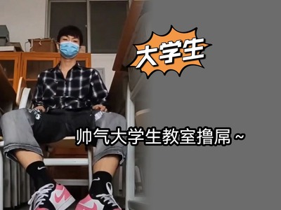 视频帅气大学生教室撸屌、