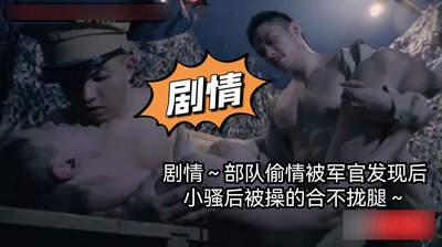 剧情剧情～部队偷情被军官发现 小骚货被操的合不拢腿～