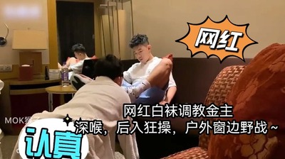 368上网红白袜调教金主 深喉，后入狂操，户外窗边野战～