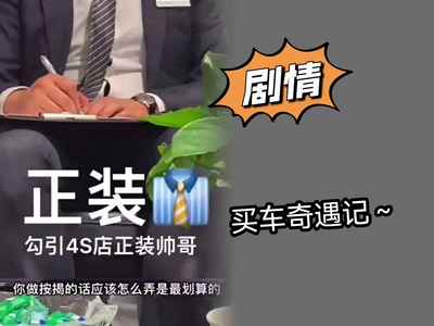 剧情买车奇遇记 勾引4S正装帅哥～