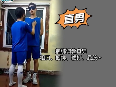 363下捆绑调教直男 粗口 捆绑 鞭打、屁股～