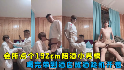 山东浩浩会所点个192cm陪酒小男模，喝完酒带到酒店醒酒趁机无套开苞嫩菊，各种姿势操到直喊爸爸轻点太深了受不了