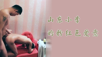 山东小飞的粉红色爱意