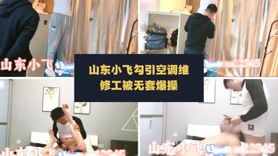 山东小飞勾引帅气空调维修工被无套爆操